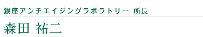 銀座アンチエイジングラボラトリー 所長 森田 祐二  