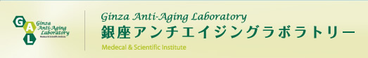 銀座アンチエイジングラボラトリー Ginza Aanti-Aging Laboratory Medecal & Scientific Institute