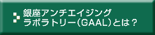 銀座アンチエイジングラボラトリー（GAAL）とは？