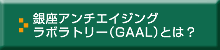 銀座アンチエイジングラボラトリー（GAAL）とは？