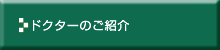 ドクターのご紹介