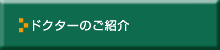 ドクターのご紹介