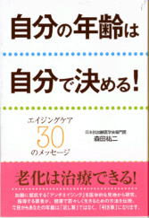 森田祐二著書・新刊『自分の年齢は自分で決める！』